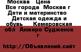 Москва › Цена ­ 1 000 - Все города, Москва г. Дети и материнство » Детская одежда и обувь   . Кемеровская обл.,Анжеро-Судженск г.